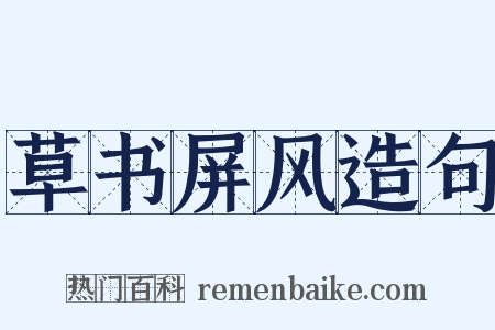 草书屏风造句是什么意思的图片